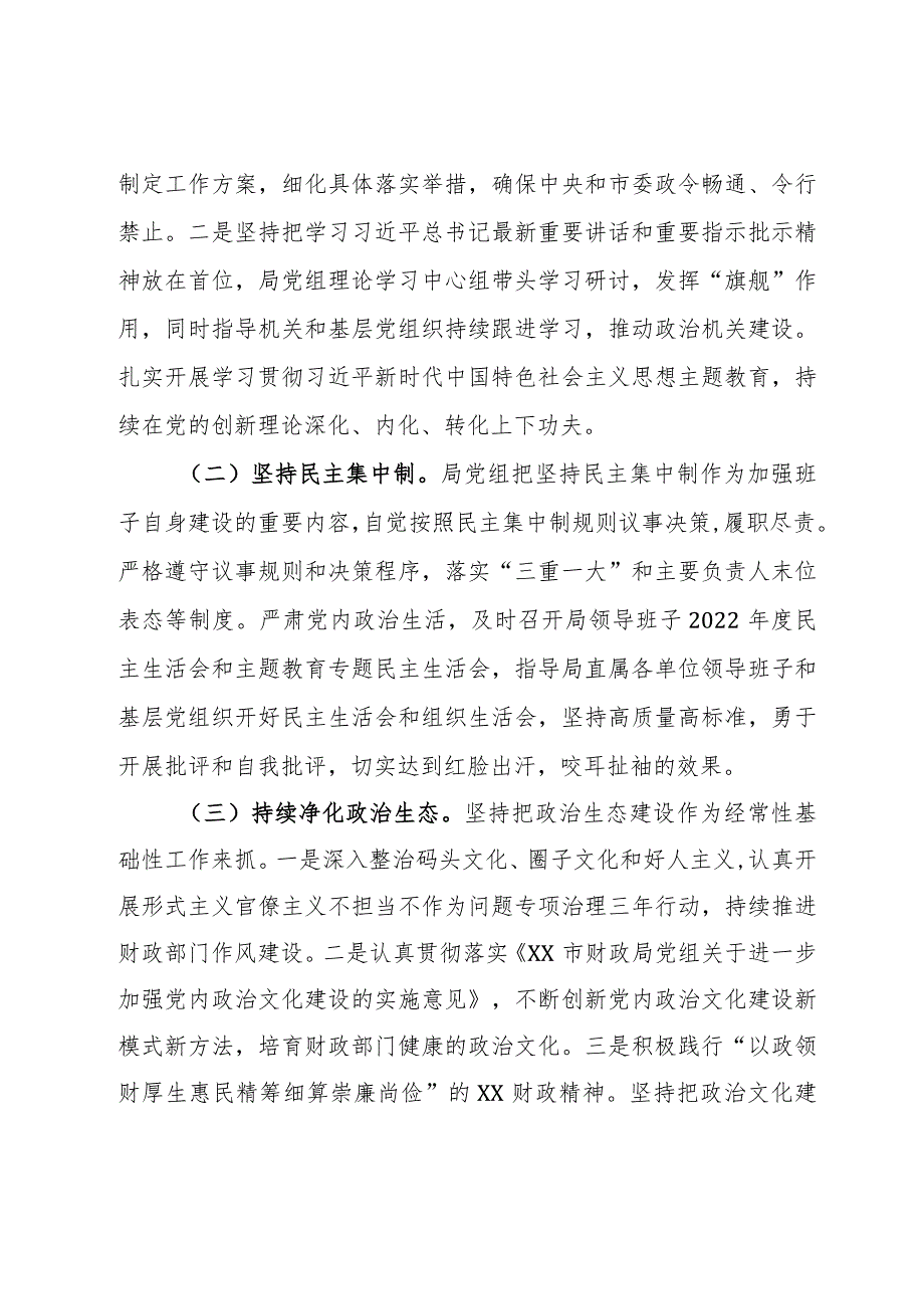 某市财政局领导班子2023年落实全面从严治党主体责任工作情况报告.docx_第3页