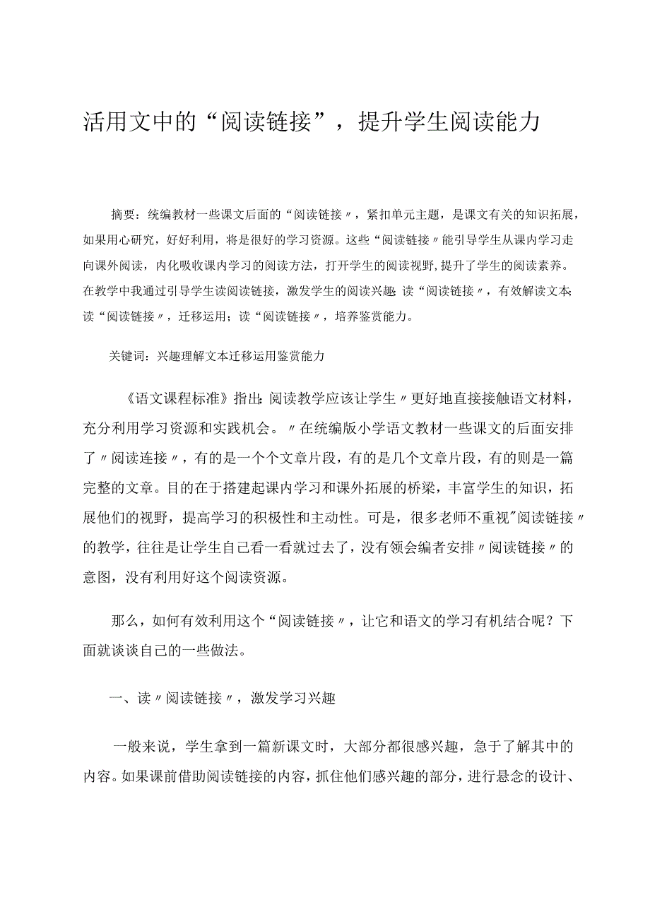 活用文中的“阅读链接”提升学生阅读能力 论文.docx_第1页