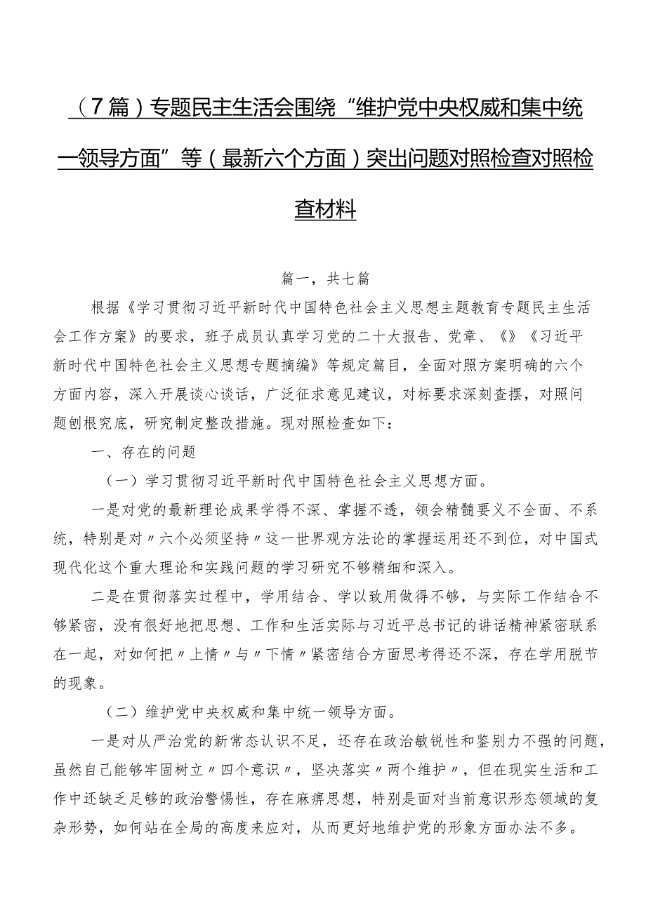 （7篇）专题民主生活会围绕“维护党中央权威和集中统一领导方面”等(最新六个方面)突出问题对照检查对照检查材料.docx_第1页