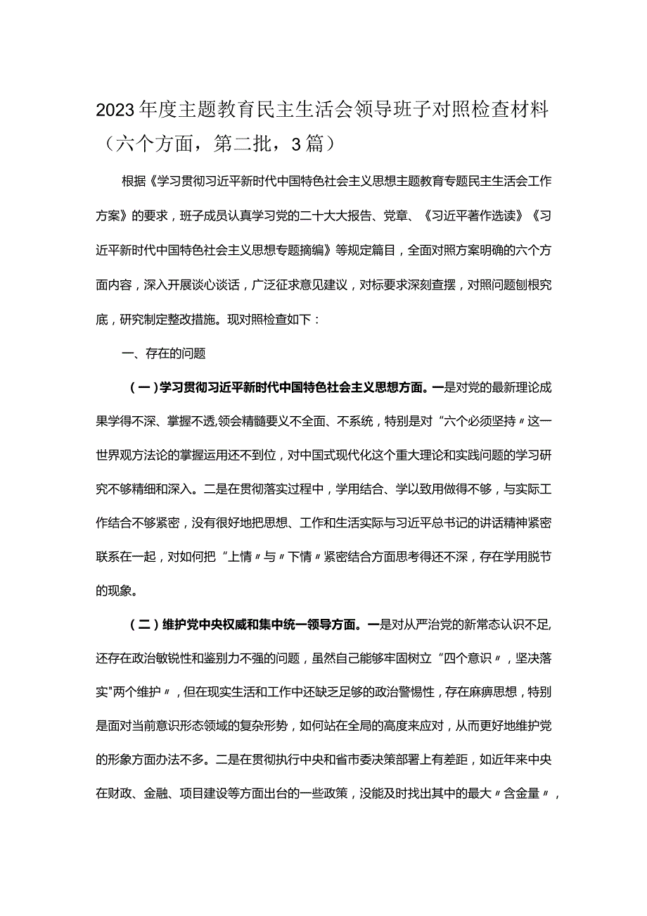 2023年度主题教育民主生活会领导班子对照检查材料（六个方面第二批3篇）.docx_第1页