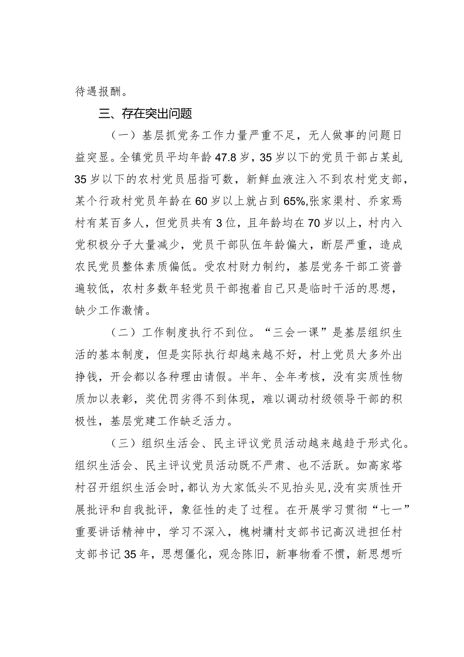 某某镇基层党建工作的调研报告.docx_第3页