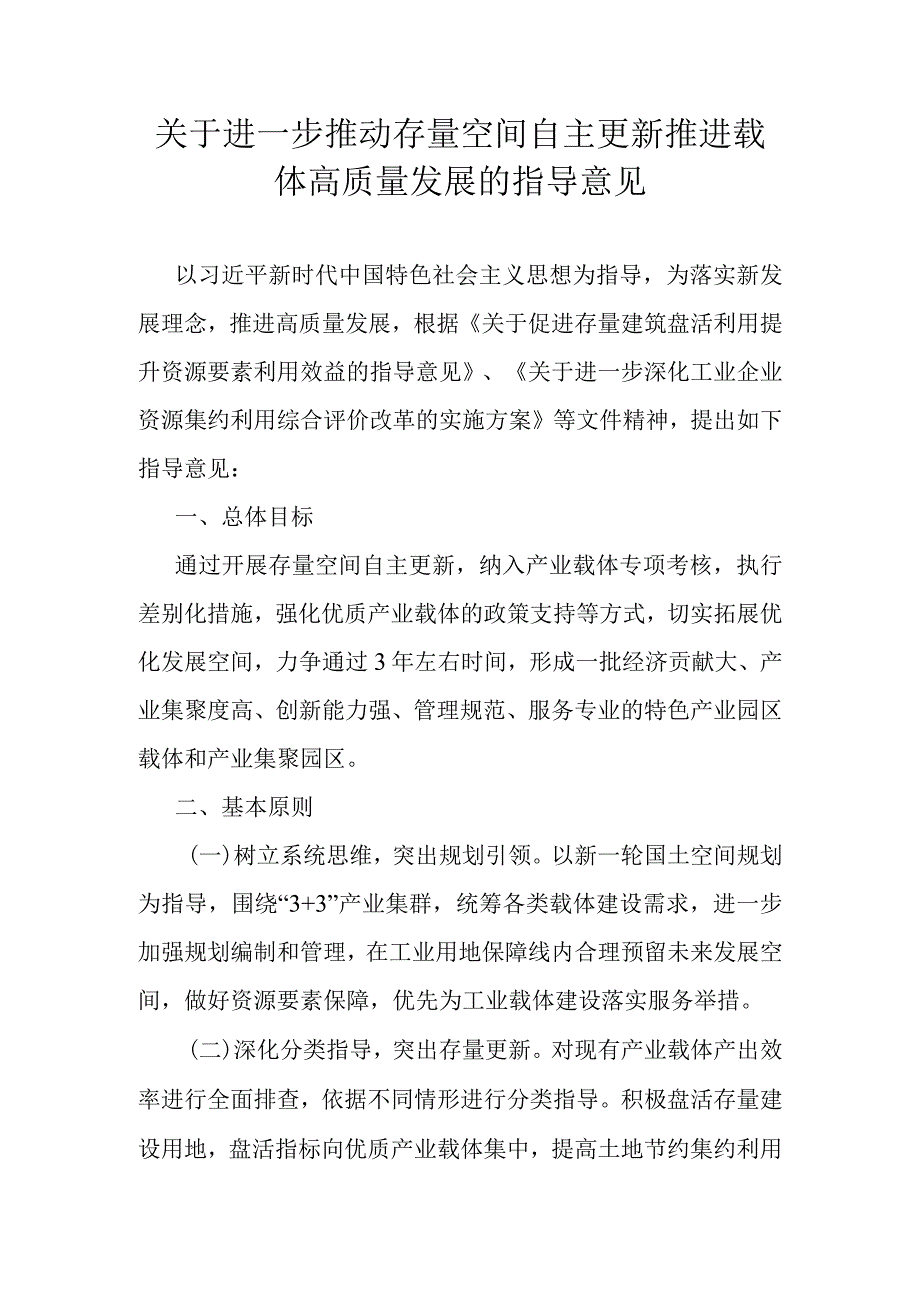 关于进一步推动存量空间自主更新推进载体高质量发展的指导意见.docx_第1页