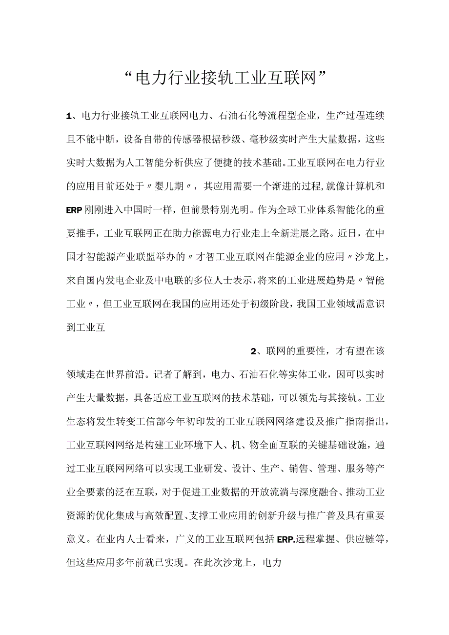 -电力行业接轨工业互联网-.docx_第1页