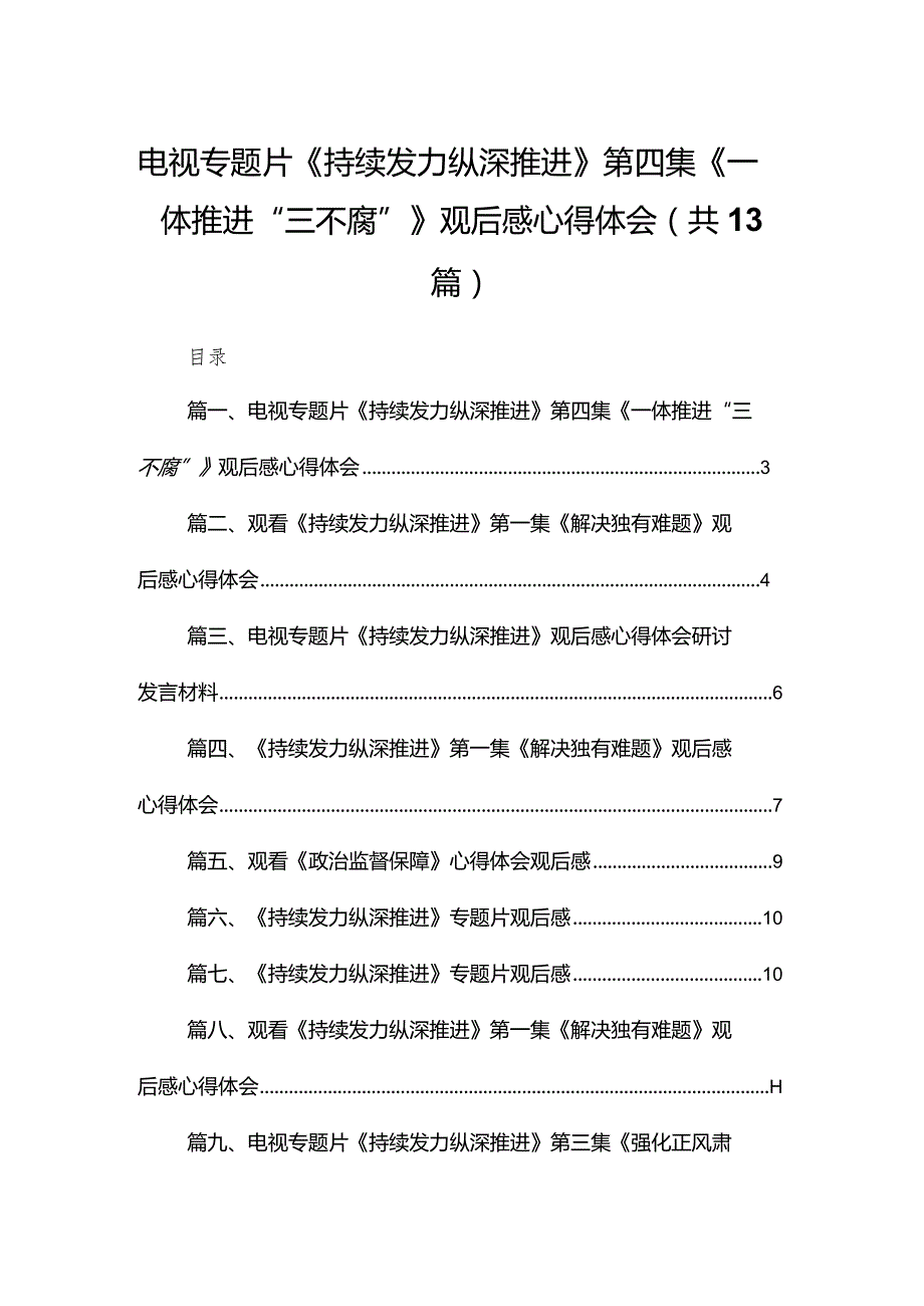 电视专题片《持续发力纵深推进》第四集《一体推进“三不腐”》观后感心得体会最新精选版【13篇】.docx_第1页