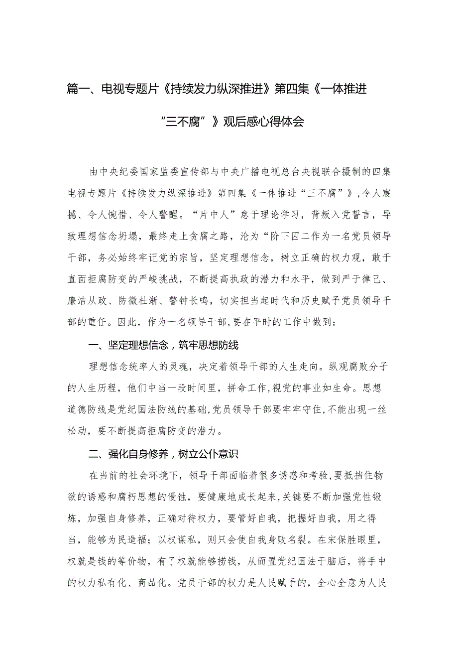 电视专题片《持续发力纵深推进》第四集《一体推进“三不腐”》观后感心得体会最新精选版【13篇】.docx_第3页