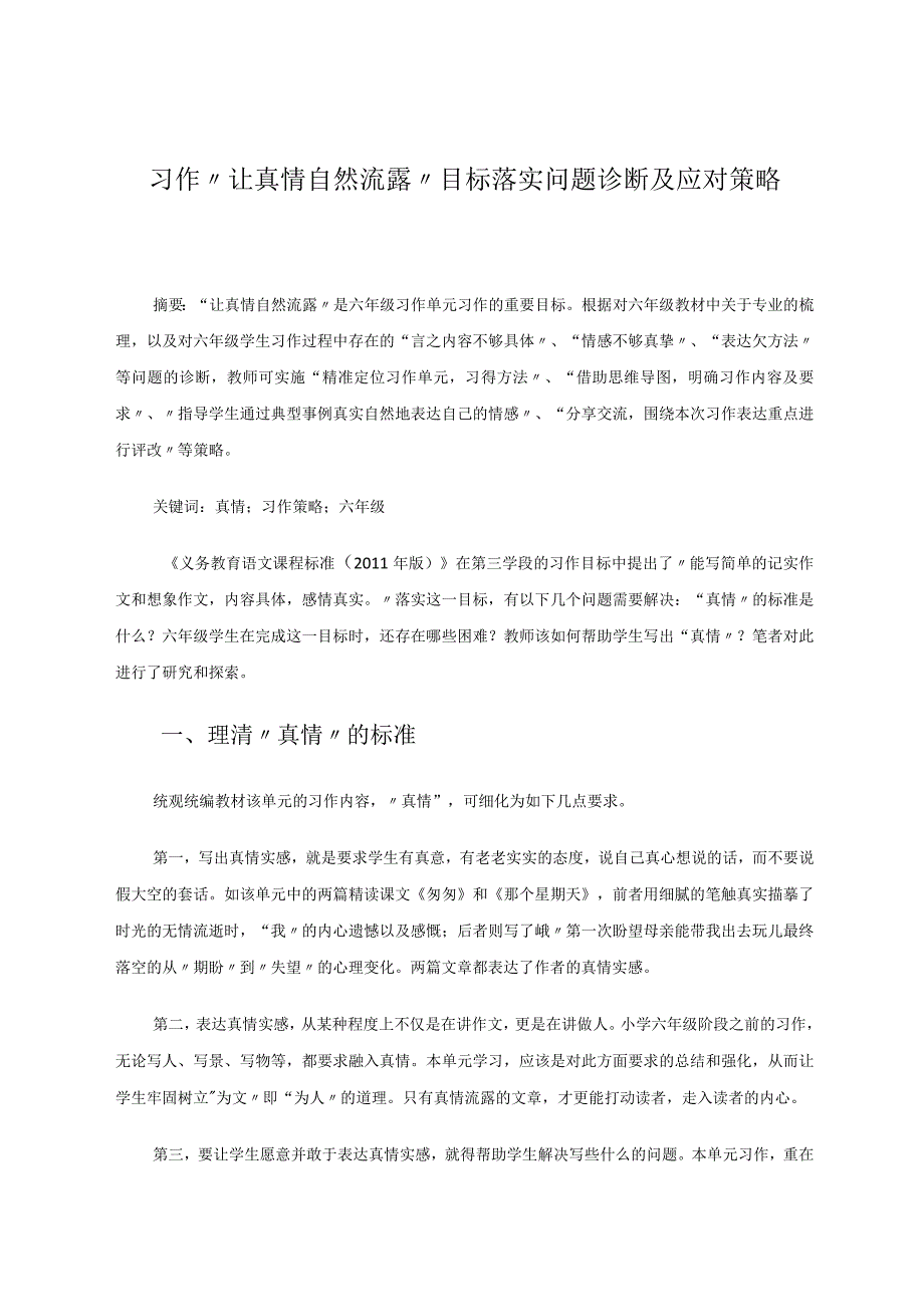 习作“让真情自然流露”目标落实问题诊断及应对策略 论文.docx_第1页