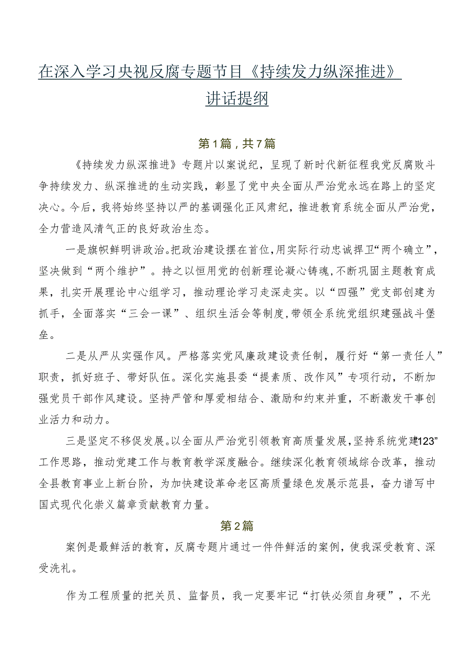 在深入学习央视反腐专题节目《持续发力 纵深推进》讲话提纲.docx_第1页