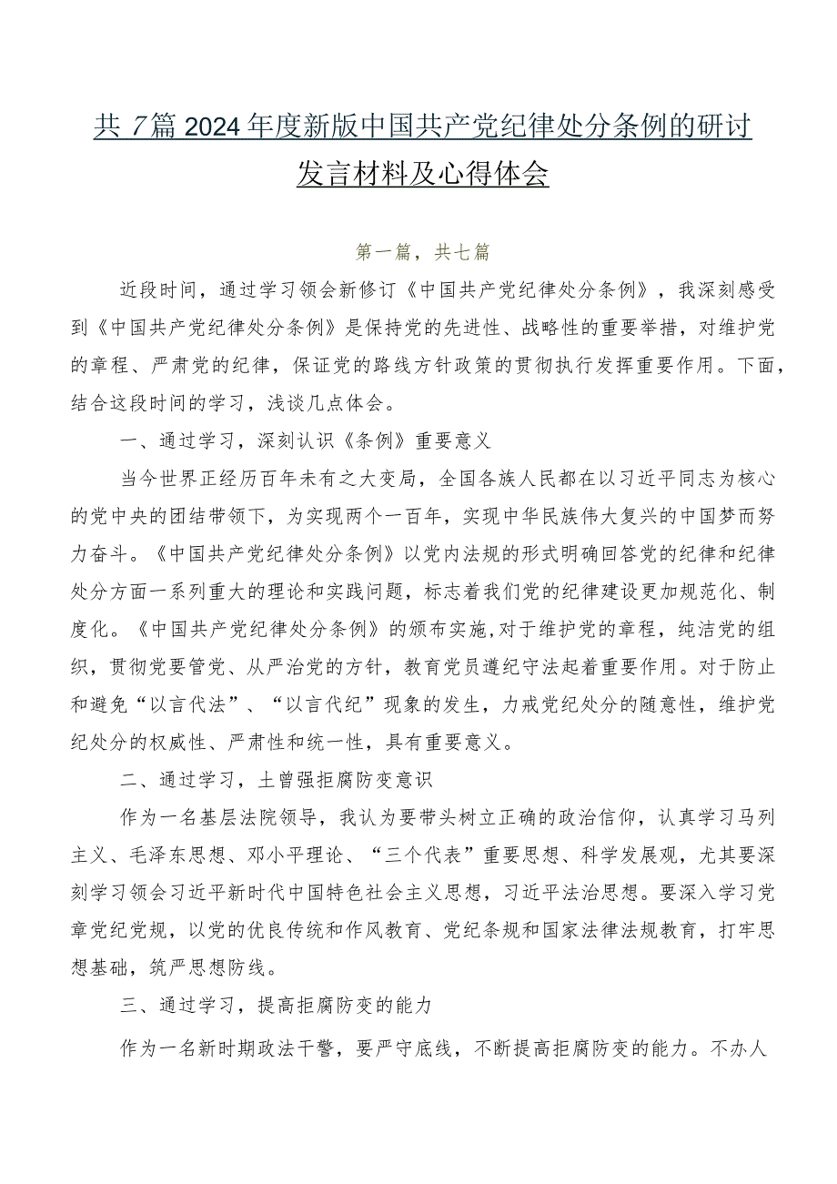 共7篇2024年度新版中国共产党纪律处分条例的研讨发言材料及心得体会.docx_第1页