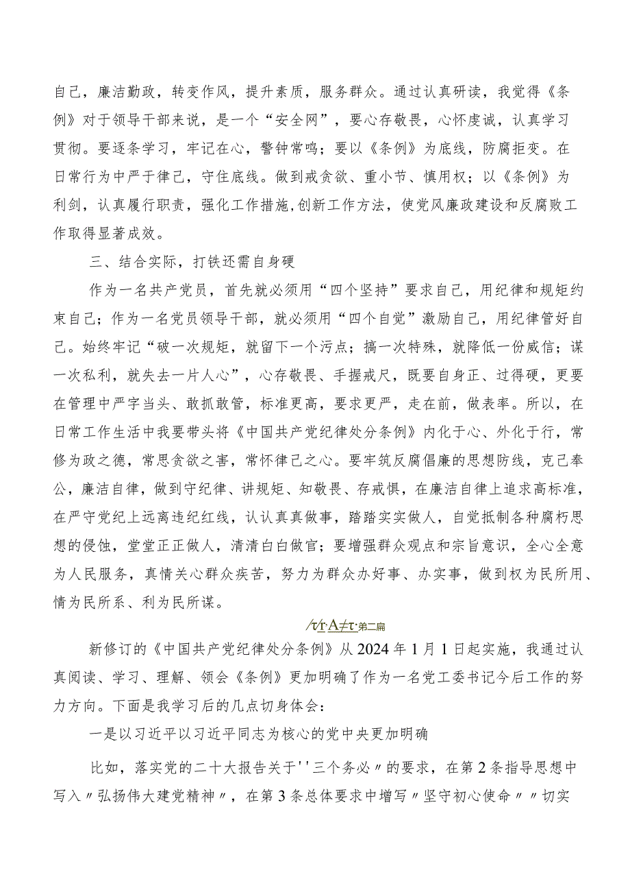 共7篇2024年度新版中国共产党纪律处分条例的研讨发言材料及心得体会.docx_第3页