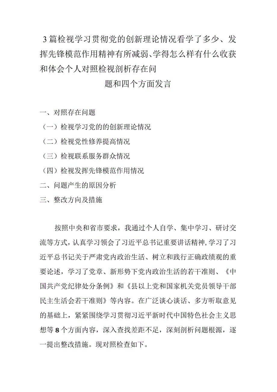 3篇检视学习贯彻党的创新理论情况看学了多少、发挥先锋模范作用精神有所减弱、学得怎么样有什么收获和体会个人对照检视剖析存在问题和四.docx_第1页