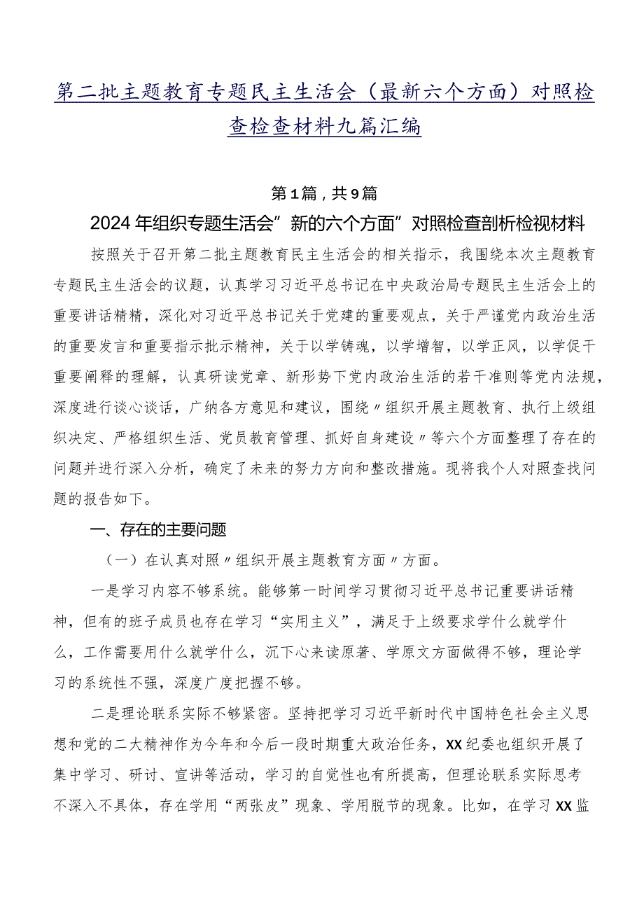 第二批专题教育专题民主生活会(最新六个方面)对照检查检查材料九篇汇编.docx_第1页