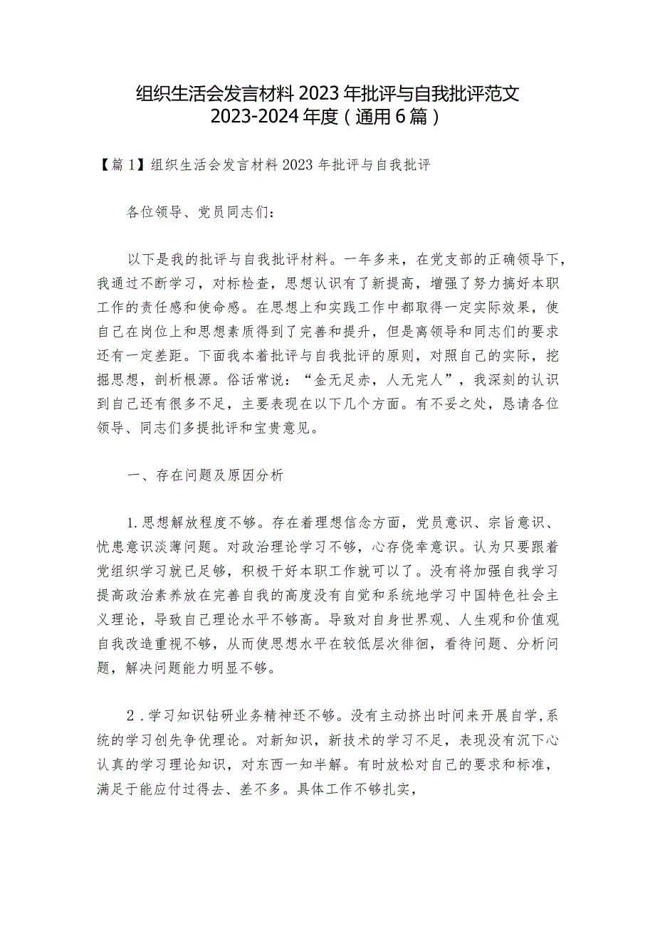 组织生活会发言材料2023年批评与自我批评范文2023-2024年度(通用6篇).docx_第1页