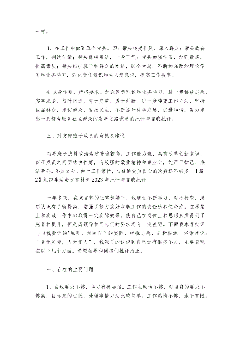 组织生活会发言材料2023年批评与自我批评范文2023-2024年度(通用6篇).docx_第3页