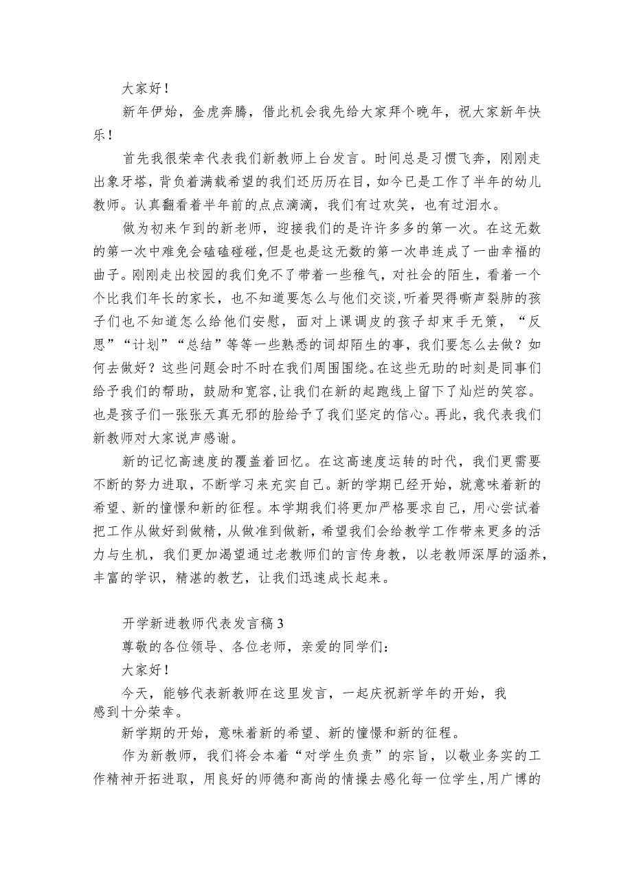 开学新进教师代表发言稿6篇.docx_第2页