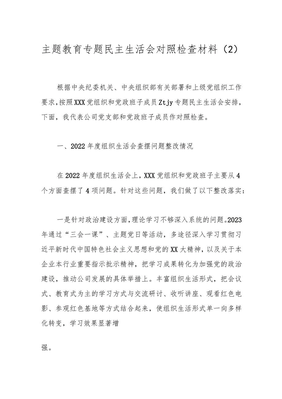 主题教育专题民主生活会对照检查材料（2）.docx_第1页