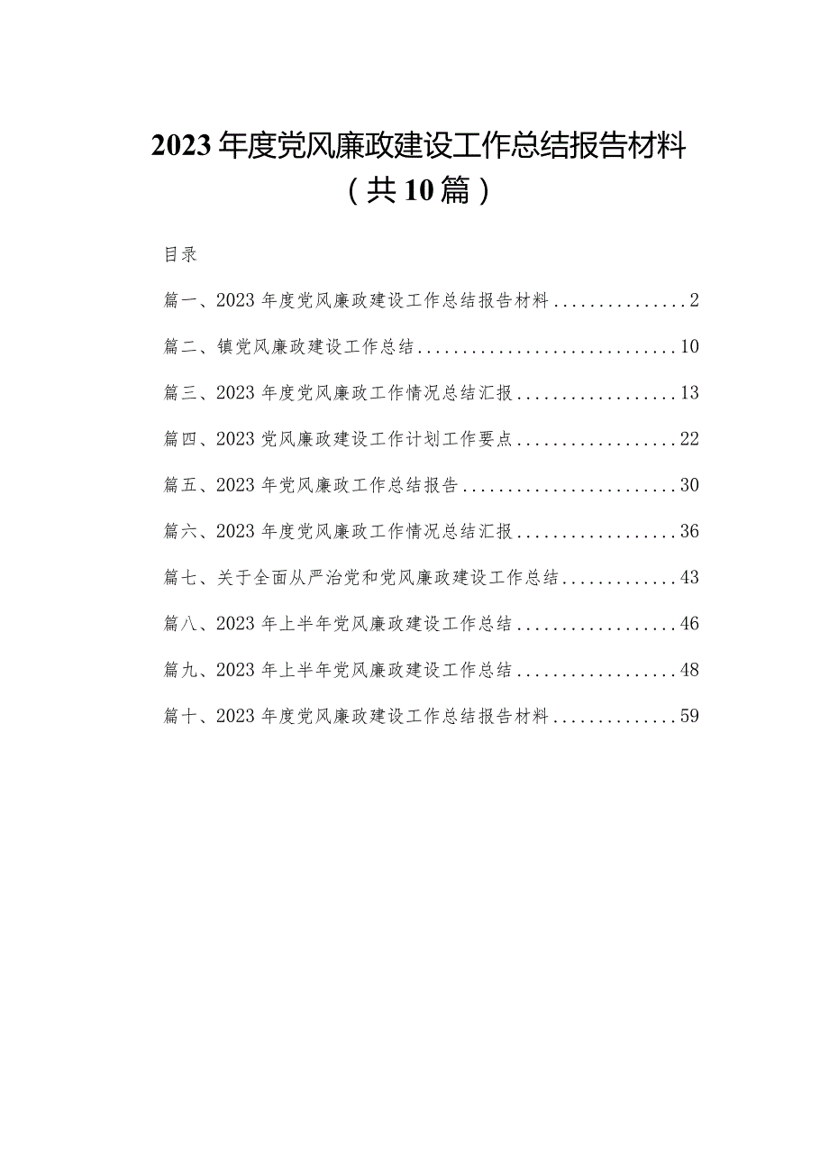 2023年度党风廉政建设工作总结报告材料【10篇精选】供参考.docx_第1页