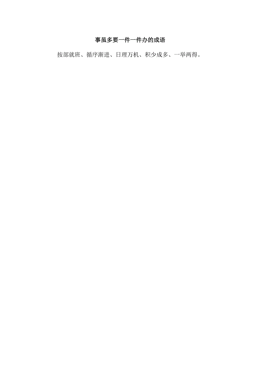 事虽多要一件一件办的成语.docx_第1页