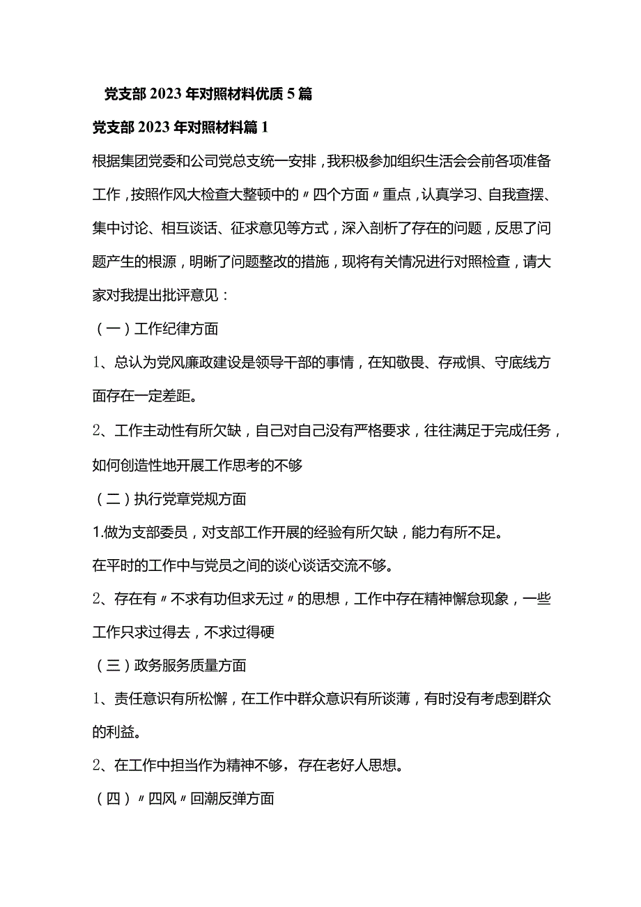 党支部2023年对照材料优质5篇.docx_第1页