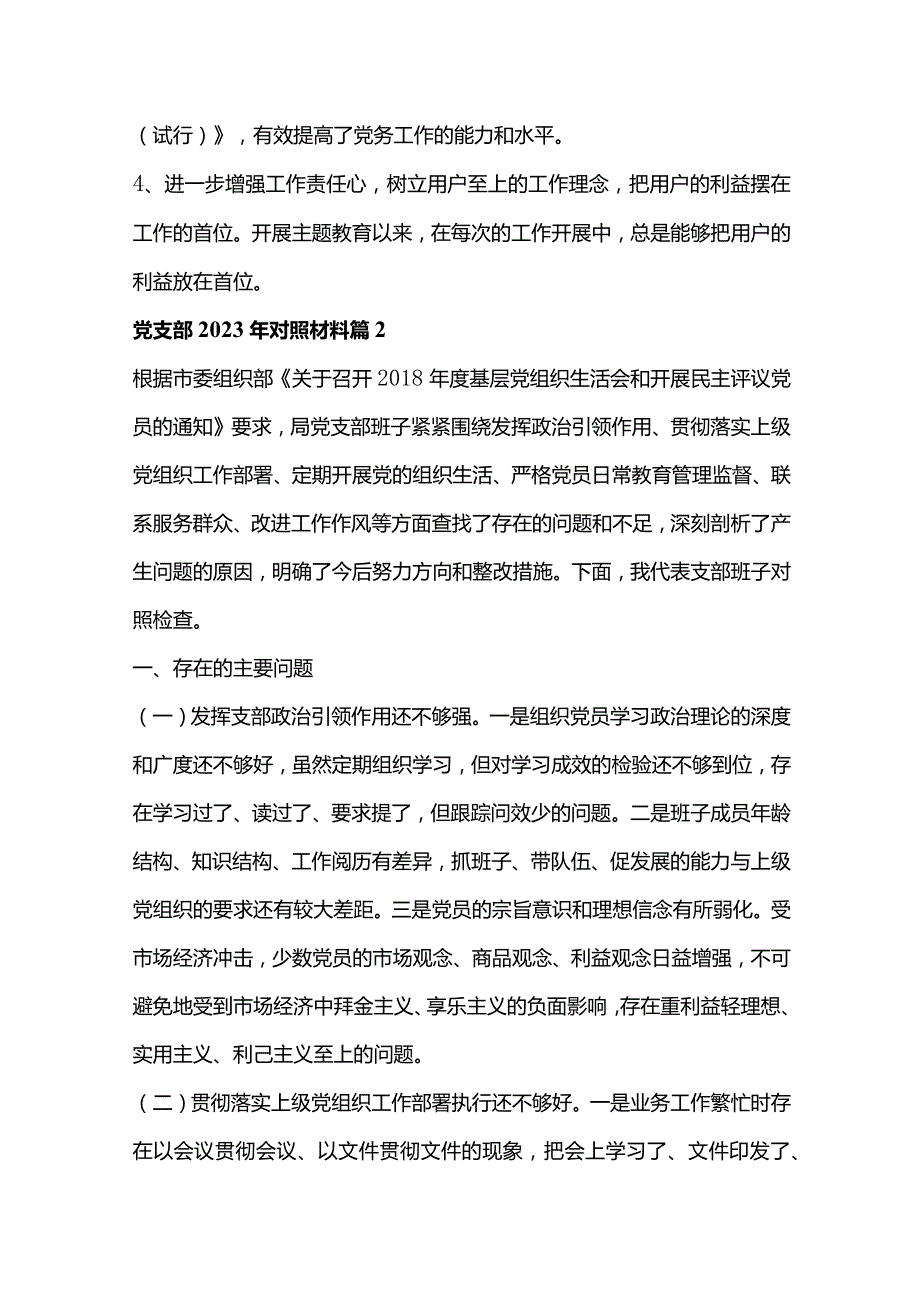 党支部2023年对照材料优质5篇.docx_第3页