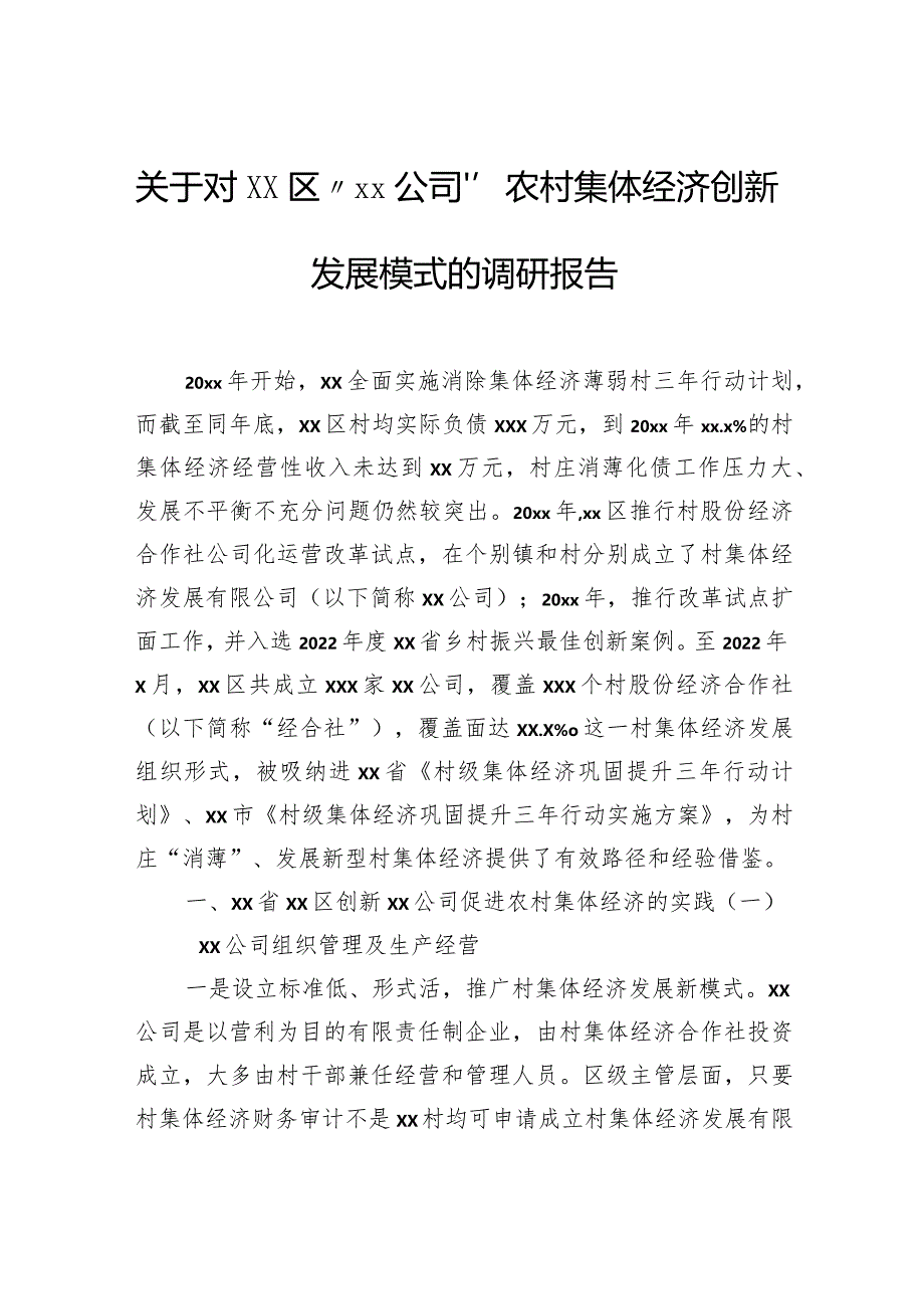 关于对区“公司”农村集体经济创新发展模式的调研报告.docx_第1页