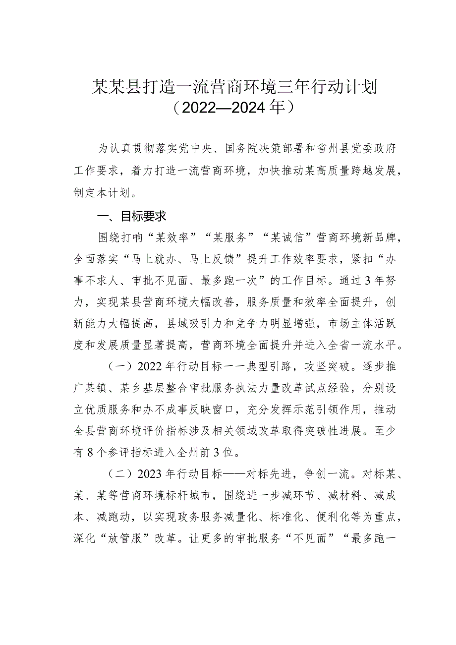 某某县打造一流营商环境三年行动计划（2022－2024年）.docx_第1页