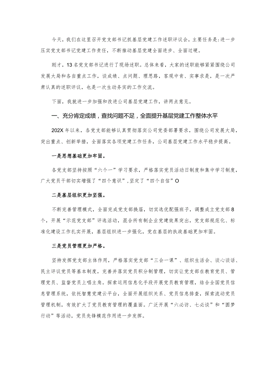 在公司党支部书记抓基层党建工作述职评议会上的点评讲话.docx_第1页