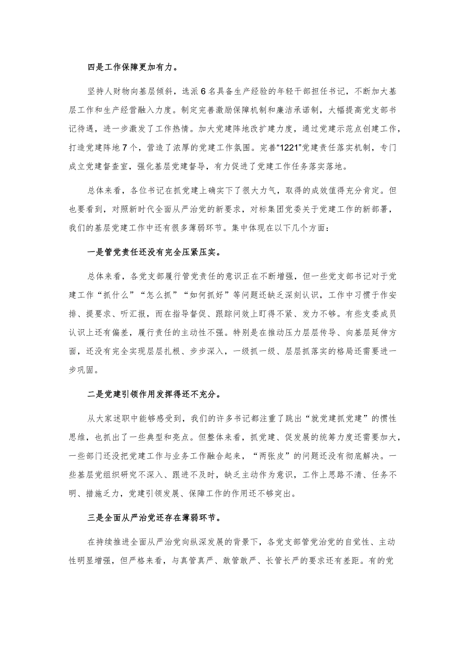 在公司党支部书记抓基层党建工作述职评议会上的点评讲话.docx_第2页