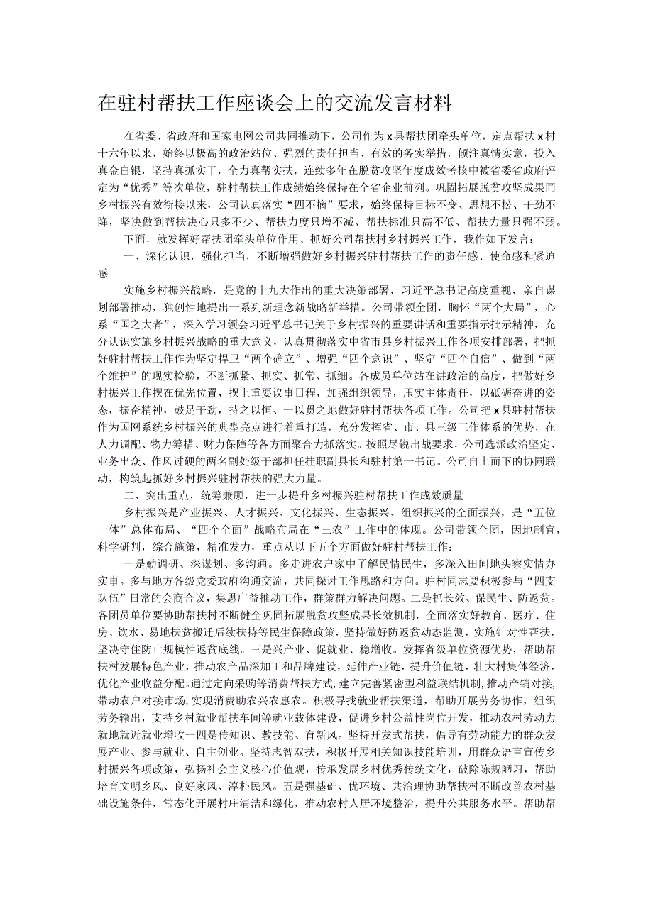 在驻村帮扶工作座谈会上的交流发言材料.docx_第1页