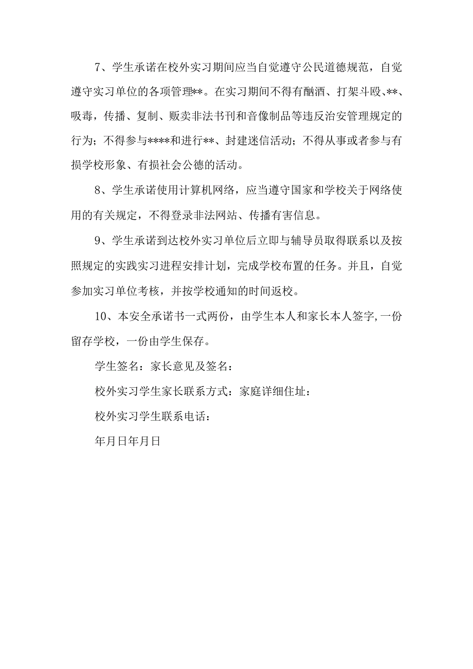 学生假期打工安全责任承诺书 1.docx_第2页