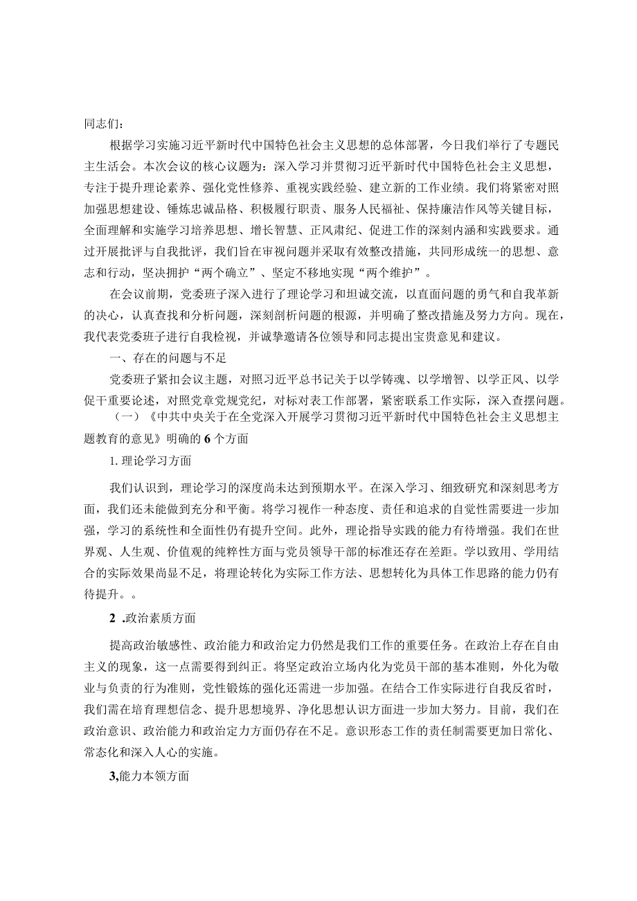 2023年第二批主题教育民主生活会领导班子对照检查材料.docx_第1页