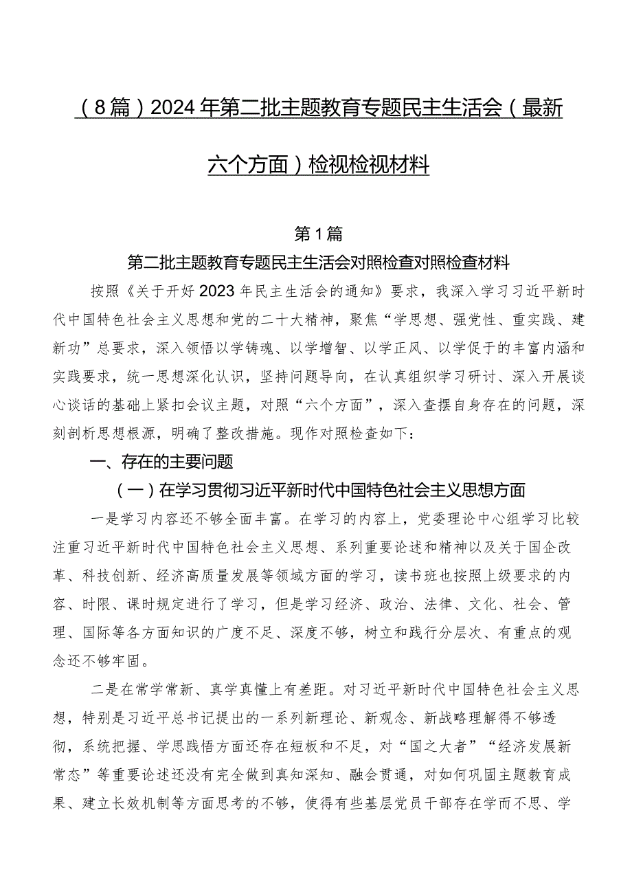 （8篇）2024年第二批集中教育专题民主生活会(最新六个方面)检视检视材料.docx_第1页