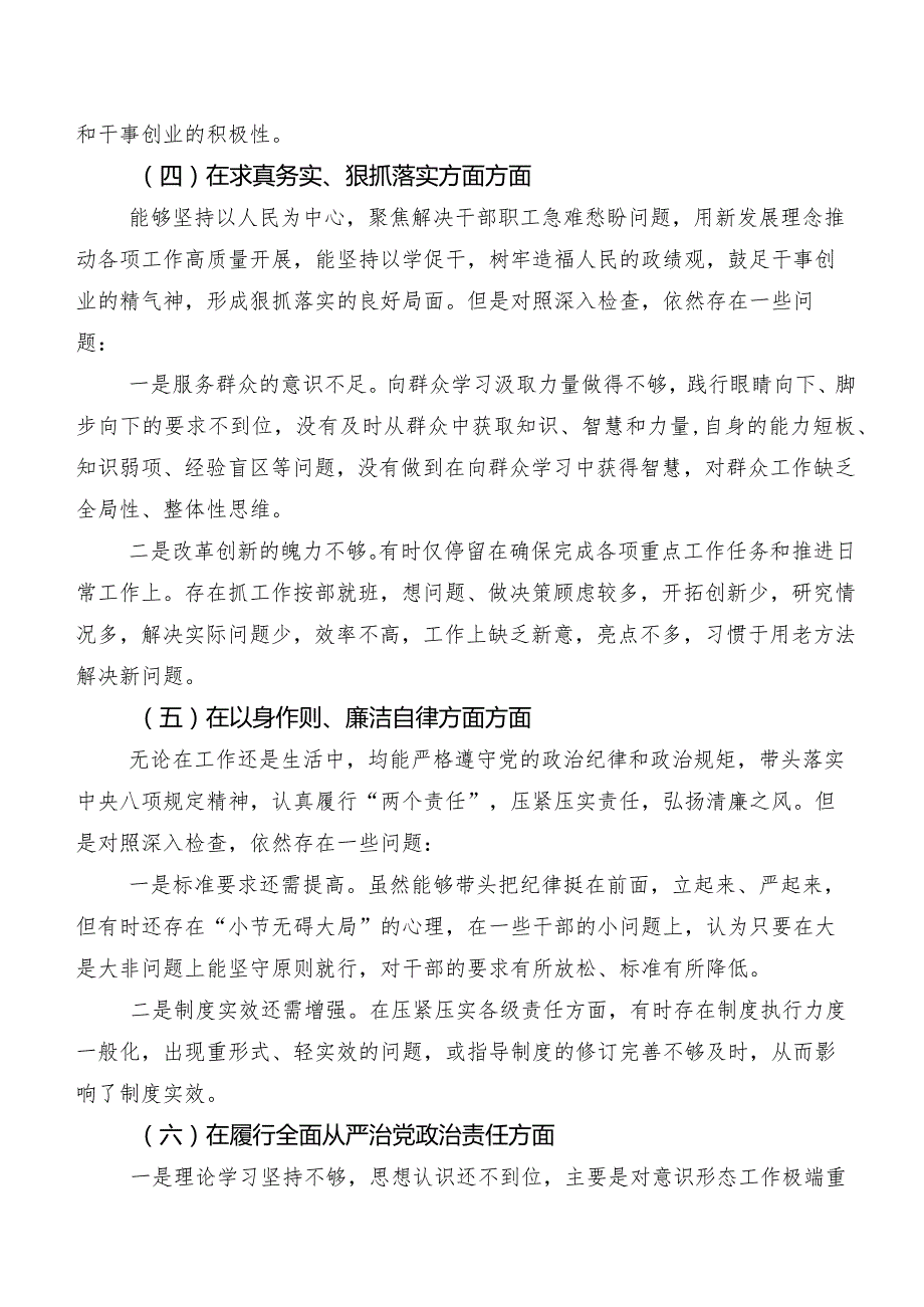 （8篇）2024年第二批集中教育专题民主生活会(最新六个方面)检视检视材料.docx_第3页