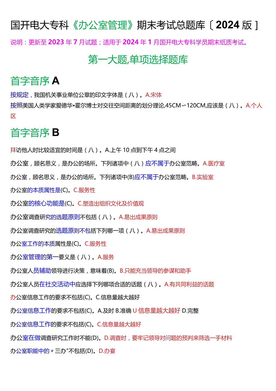 国开电大专科《办公室管理》期末纸质考试总题库[2024版].docx_第1页