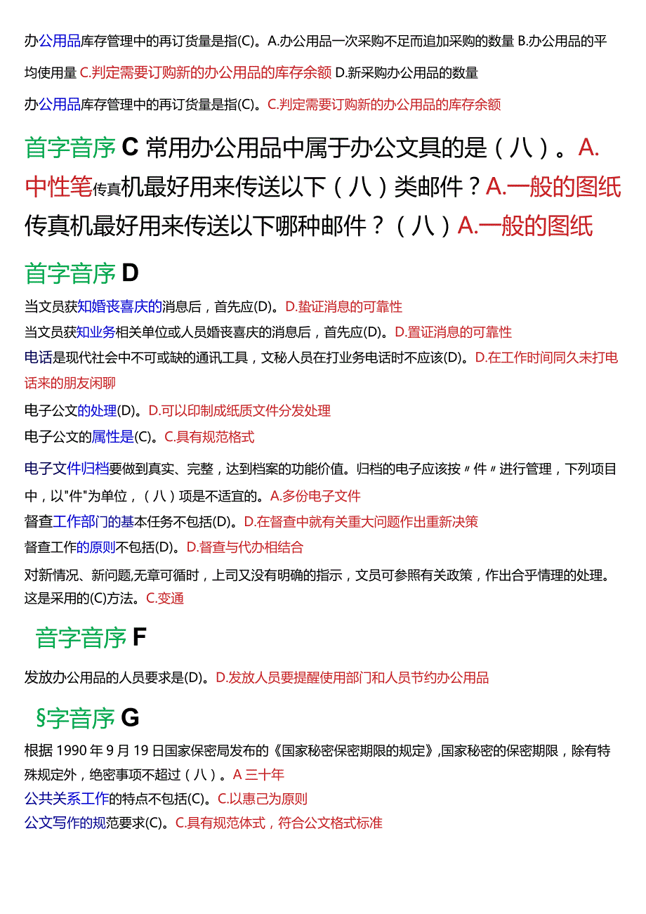 国开电大专科《办公室管理》期末纸质考试总题库[2024版].docx_第2页