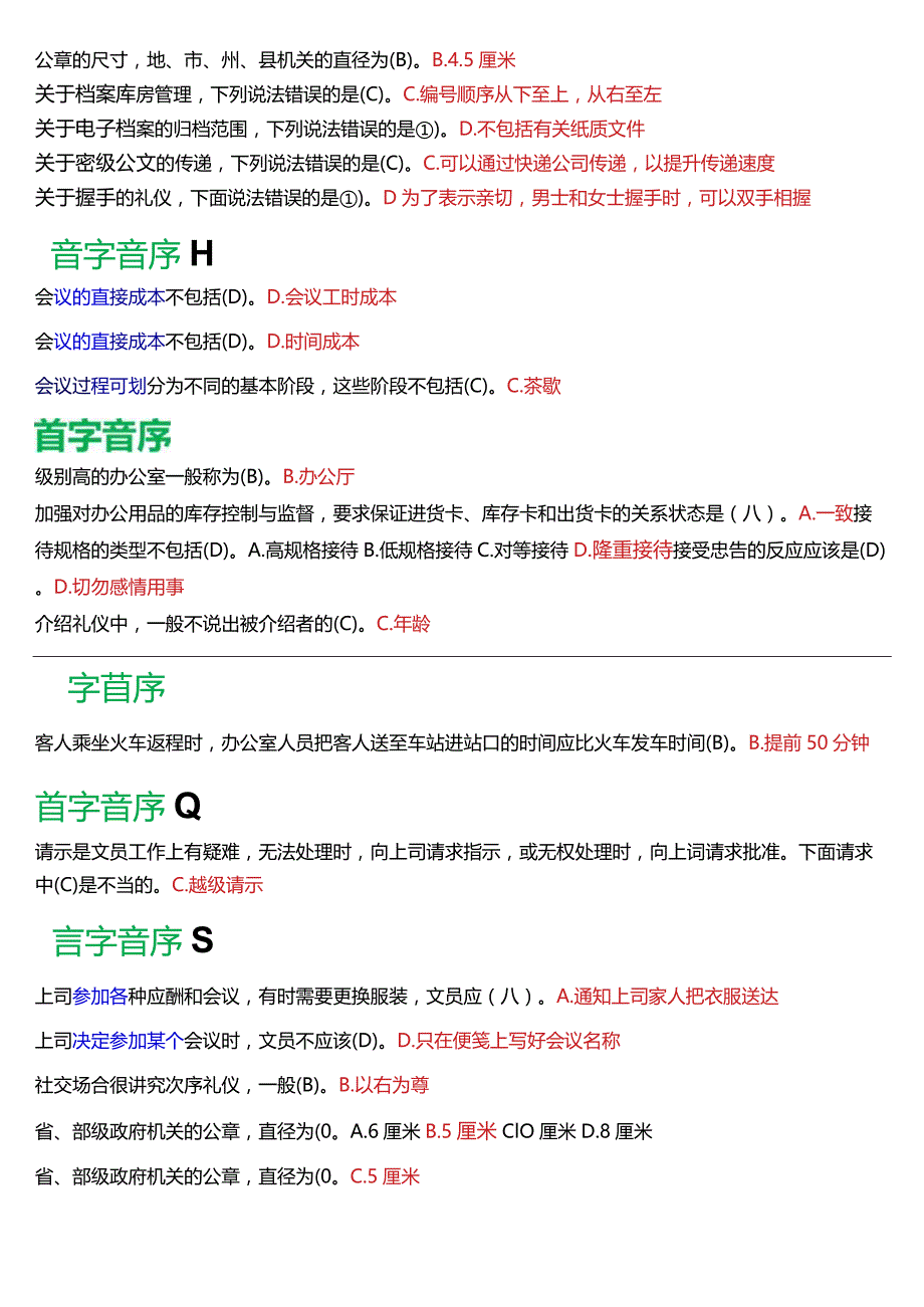 国开电大专科《办公室管理》期末纸质考试总题库[2024版].docx_第3页