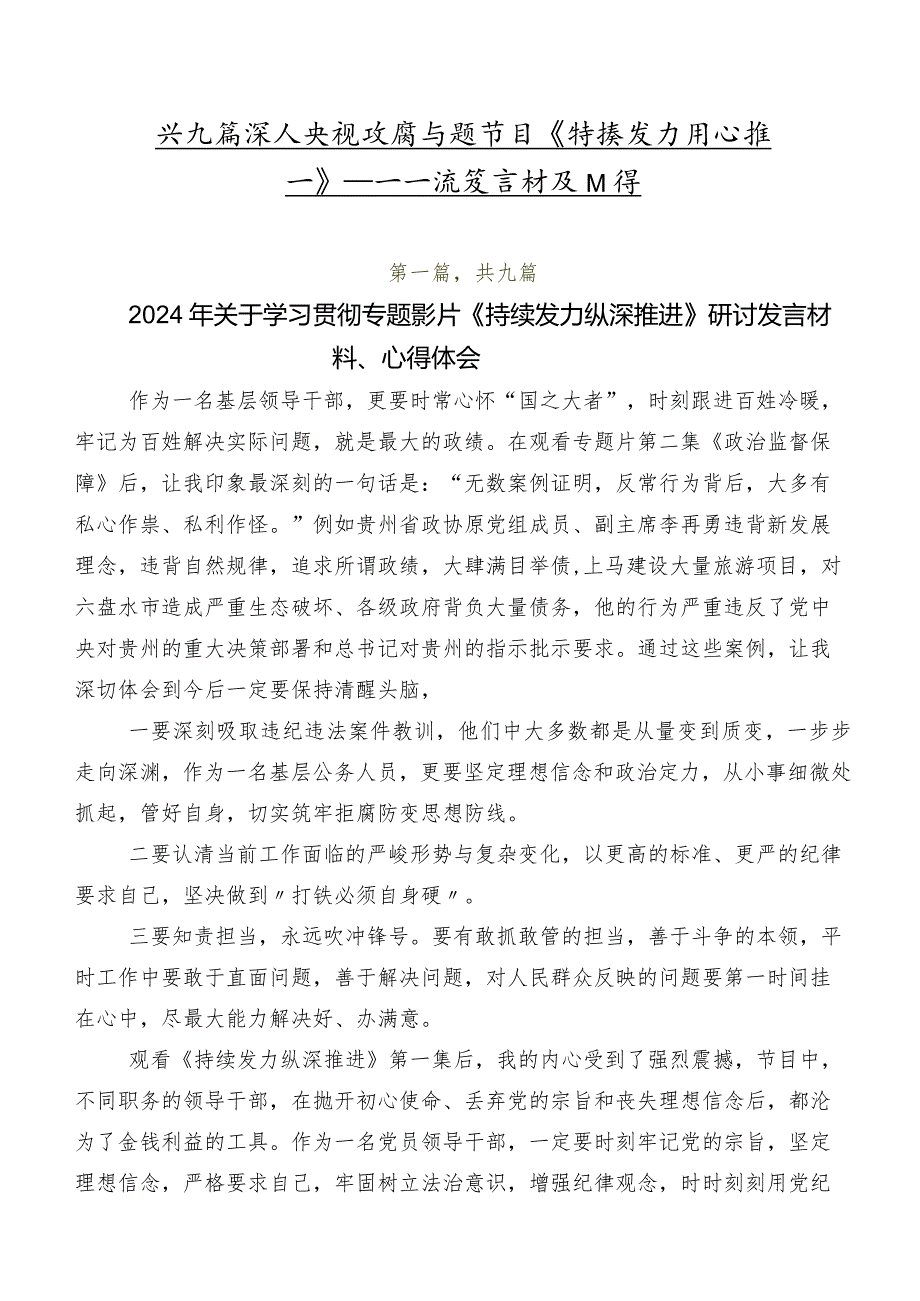 共九篇深入学习央视反腐专题节目《持续发力纵深推进》研讨交流发言材及心得.docx_第1页