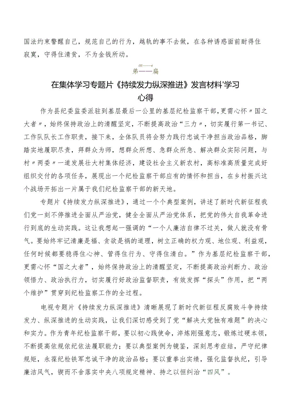 共九篇深入学习央视反腐专题节目《持续发力纵深推进》研讨交流发言材及心得.docx_第2页