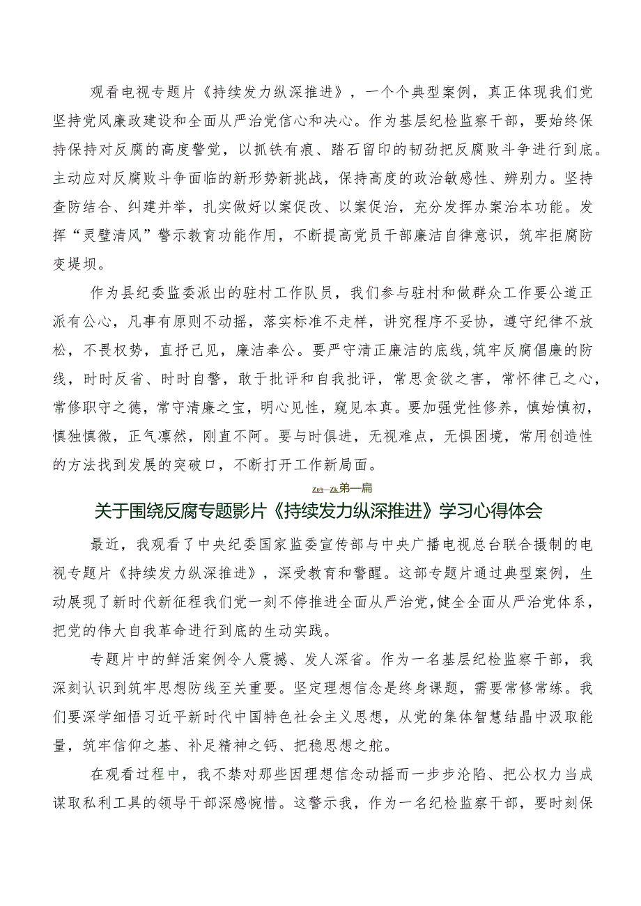 共九篇深入学习央视反腐专题节目《持续发力纵深推进》研讨交流发言材及心得.docx_第3页