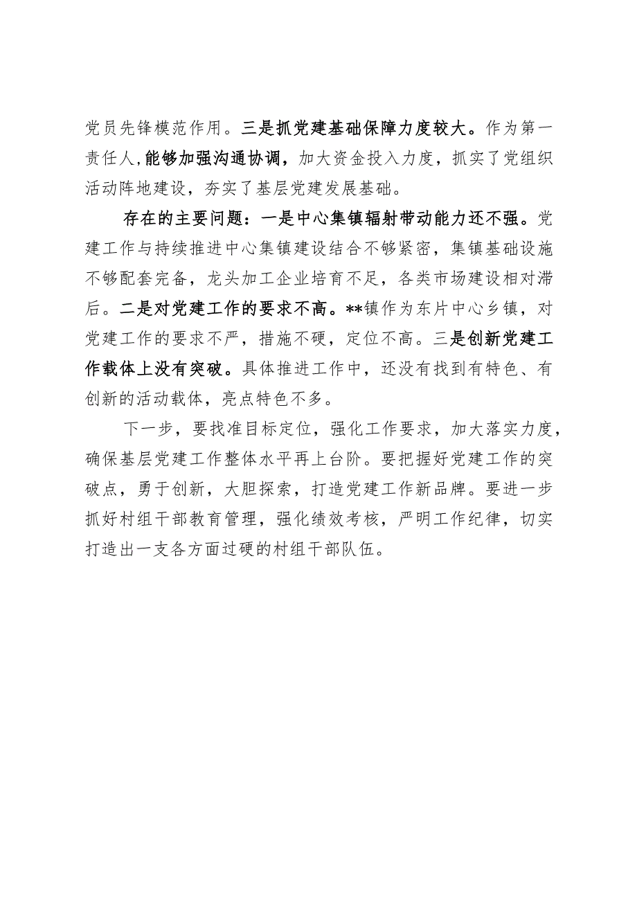 书记述职评议点评意见.docx_第3页