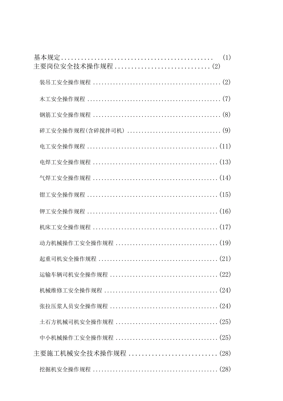 施工现场安全操作规程大全.docx_第2页