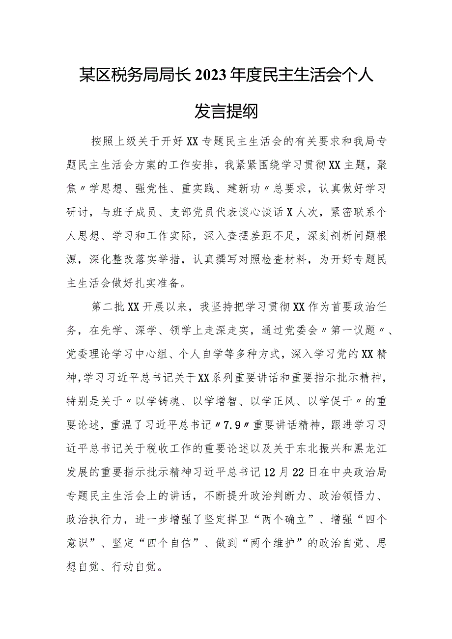 某区税务局局长2023年度民主生活会个人发言提纲.docx_第1页