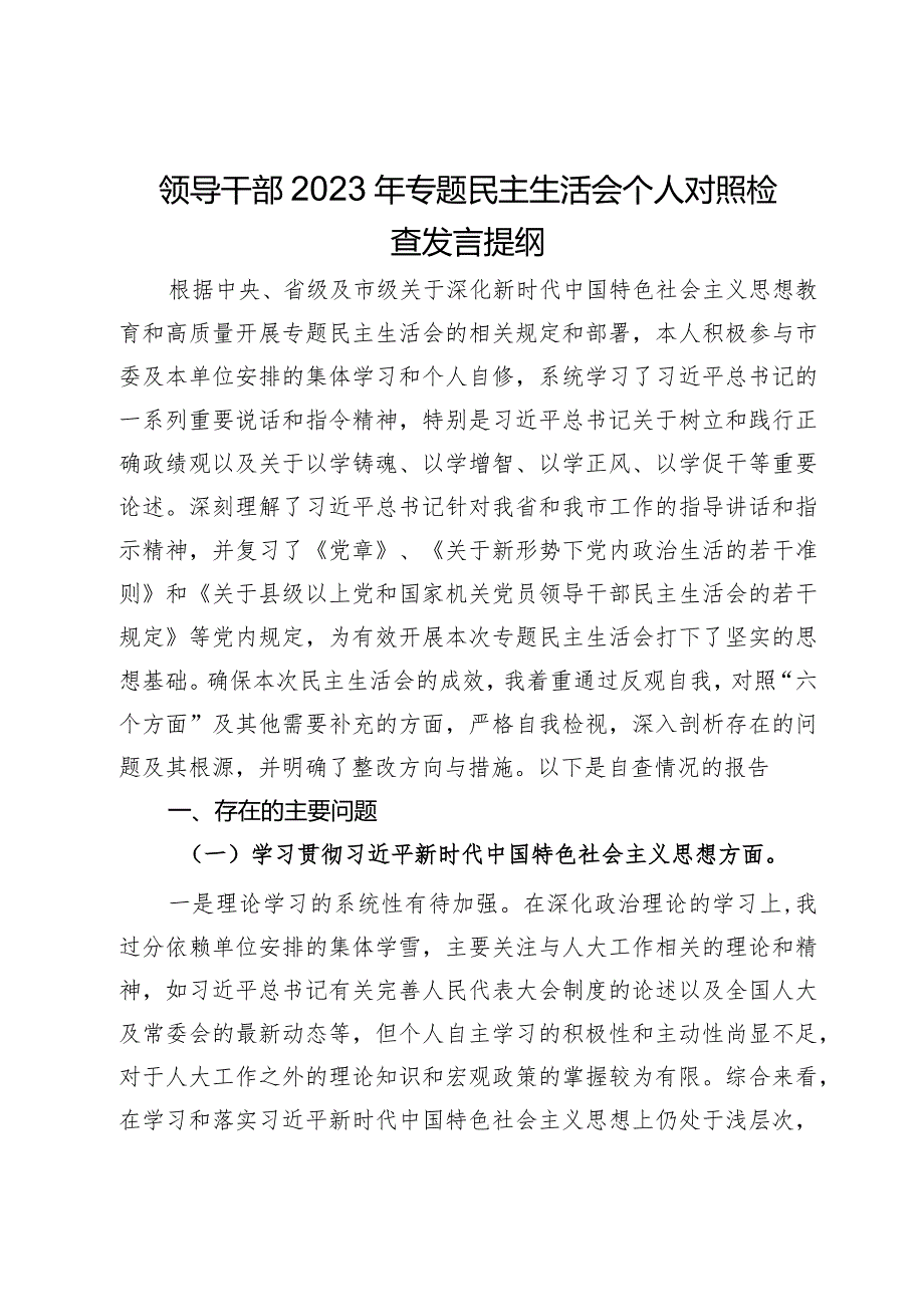 人大主任2023年专题民主生活会个人对照检查发言提纲.docx_第1页