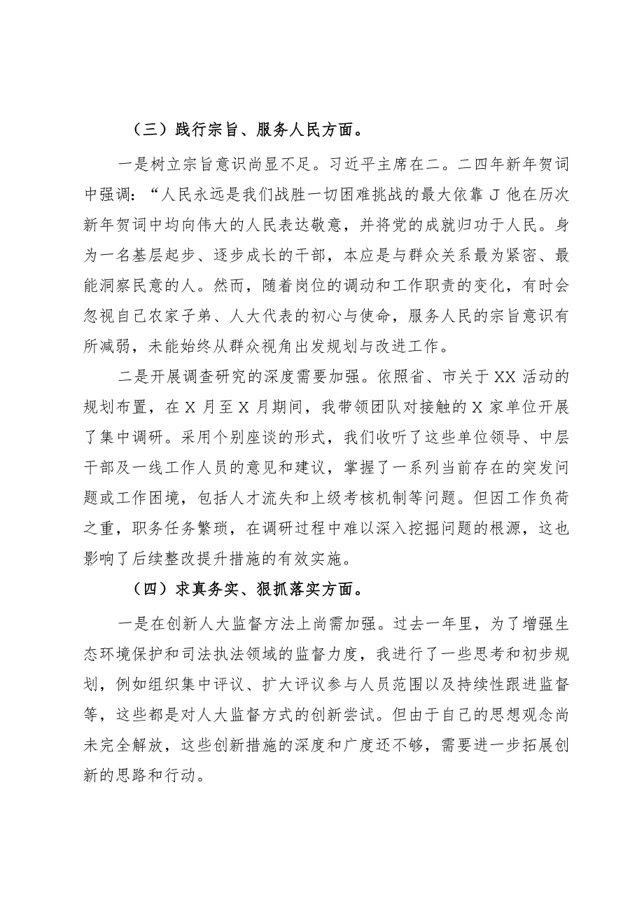 人大主任2023年专题民主生活会个人对照检查发言提纲.docx_第3页