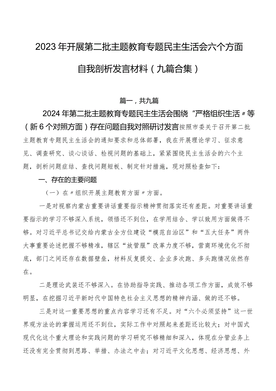 2023年开展第二批专题教育专题民主生活会六个方面自我剖析发言材料（九篇合集）.docx_第1页