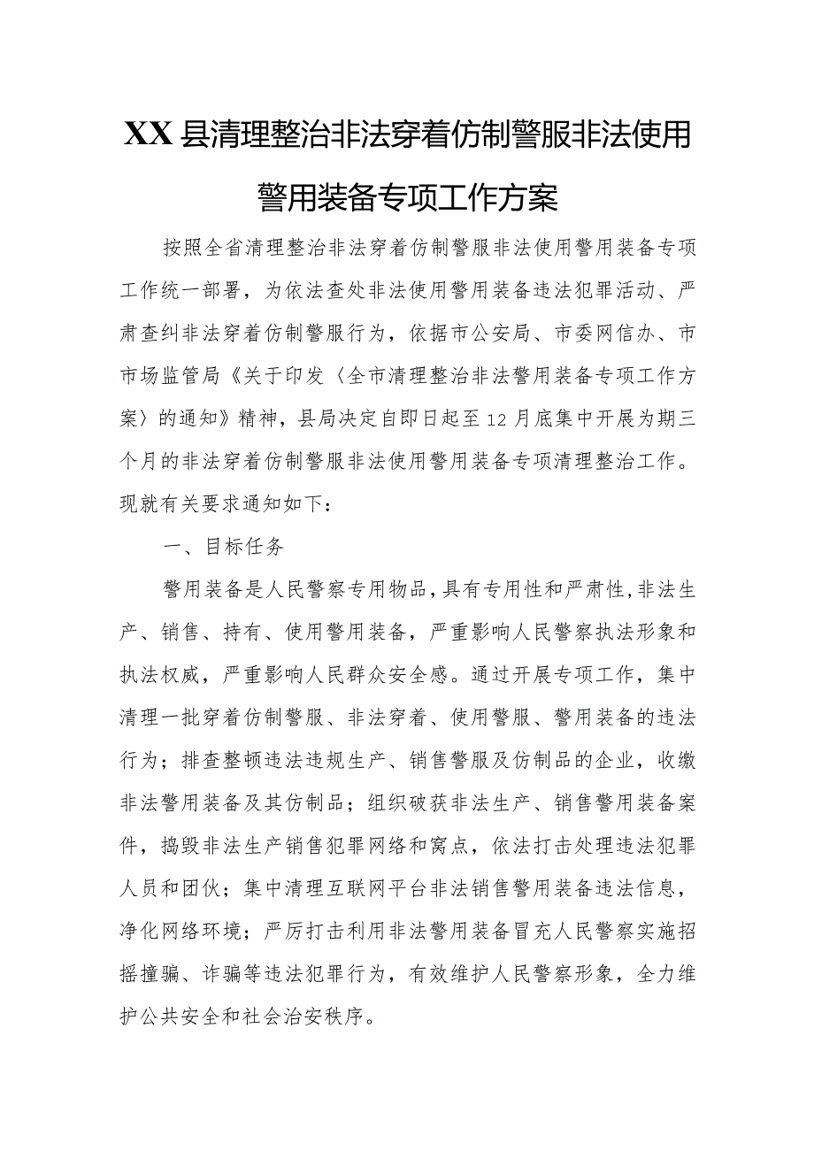 XX县清理整治非法穿着仿制警服非法使用警用装备专项工作方案.docx_第1页