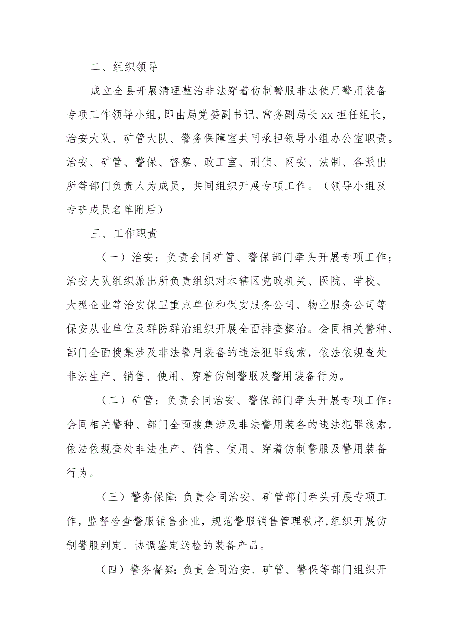 XX县清理整治非法穿着仿制警服非法使用警用装备专项工作方案.docx_第2页