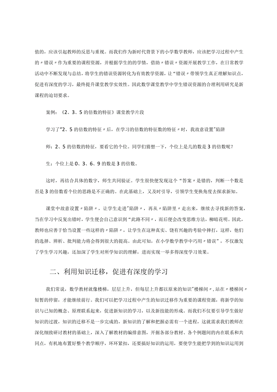 为“策”善用择“策”巧用——浅谈深度学习资源构建的策略 论文.docx_第2页