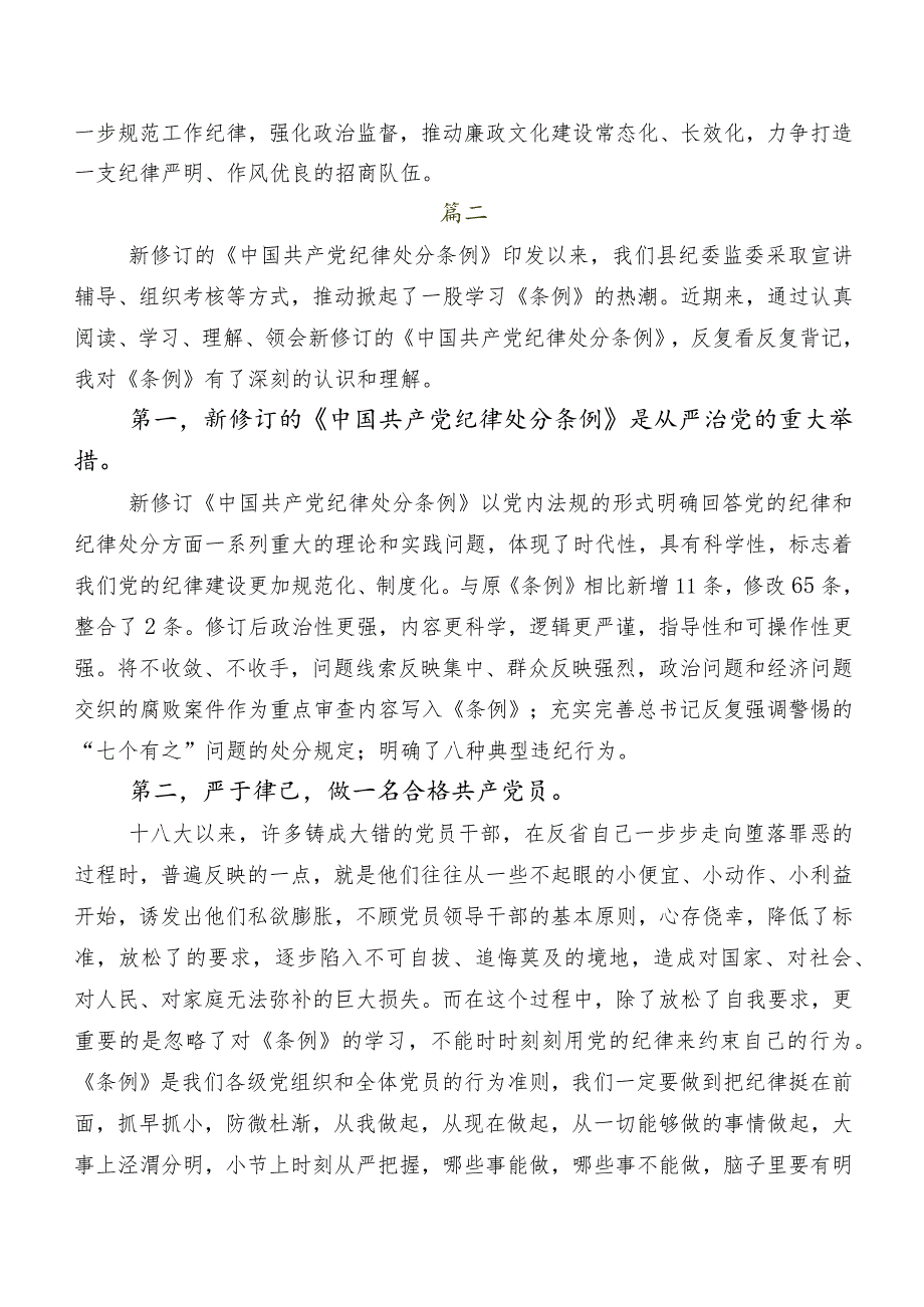 七篇2024年度新编中国共产党纪律处分条例交流研讨材料.docx_第2页