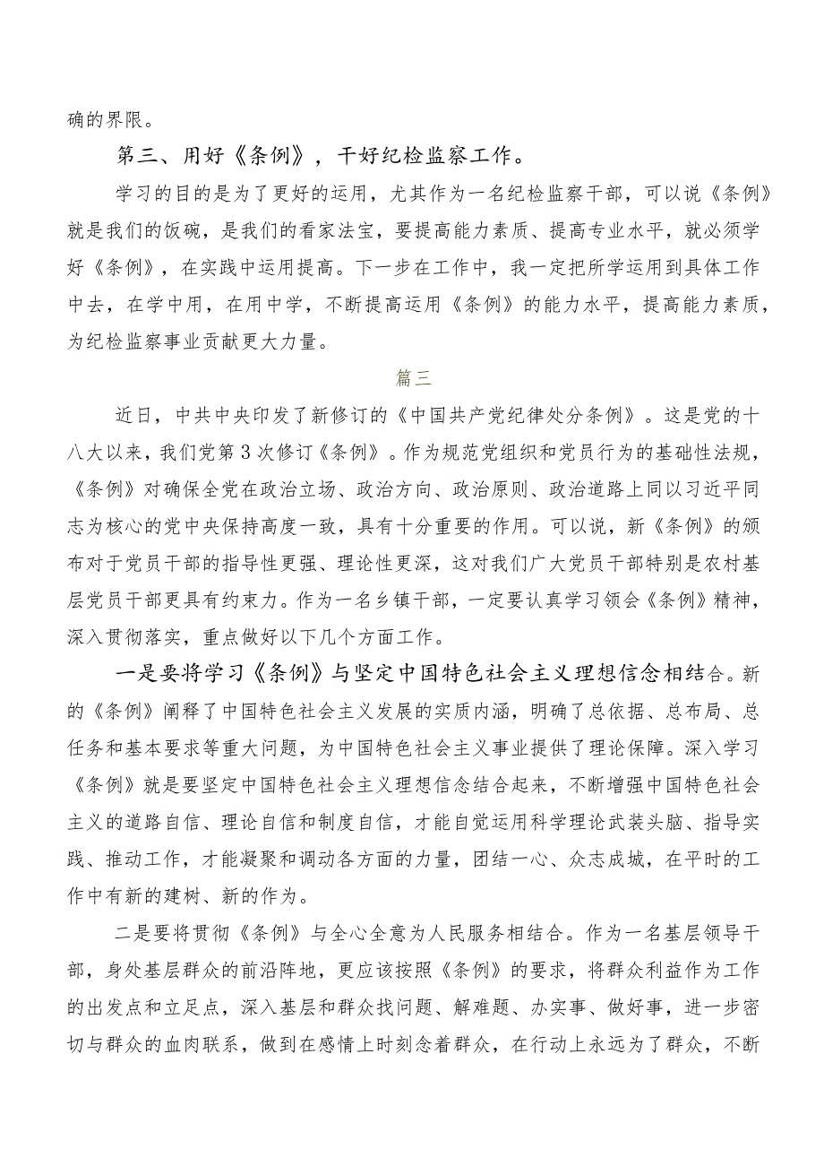 七篇2024年度新编中国共产党纪律处分条例交流研讨材料.docx_第3页