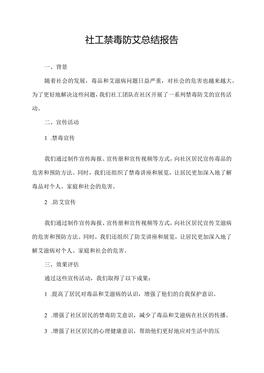 社工禁毒防艾总结报告.docx_第1页